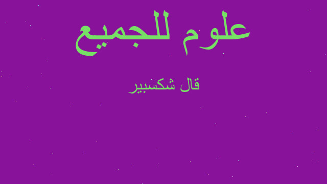 قال شكسبير