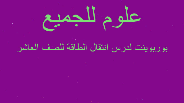 بوربوينت لدرس انتقال الطاقة للصف العاشر