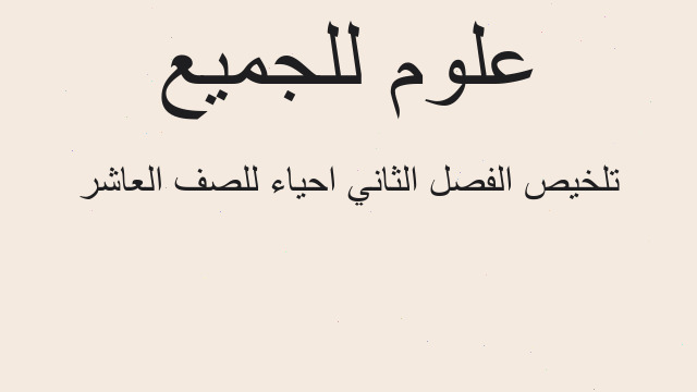 تلخيص الفصل الثاني احياء للصف العاشر