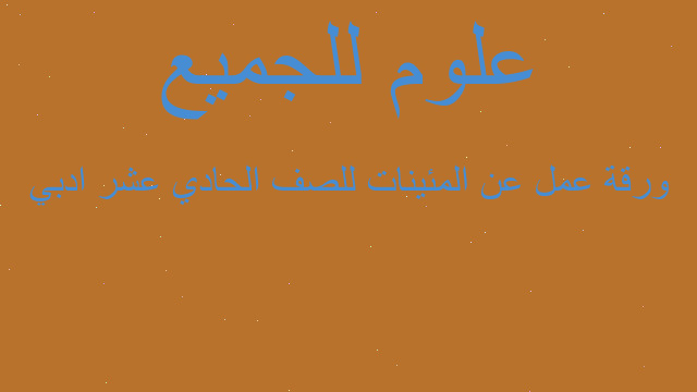 ورقة عمل عن المئينات للصف الحادي عشر ادبي