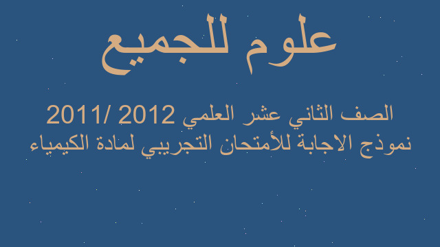 نموذج الاجابة للأمتحان التجريبي لمادة الكيمياء الصف الثاني عشر العلمي 2012 /2011