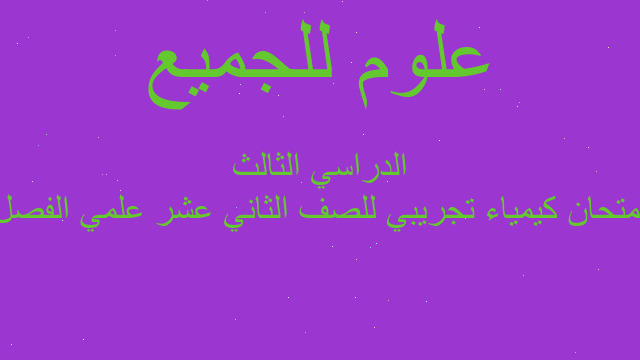 امتحان كيمياء تجريبي للصف الثاني عشر علمي الفصل الدراسي الثالث