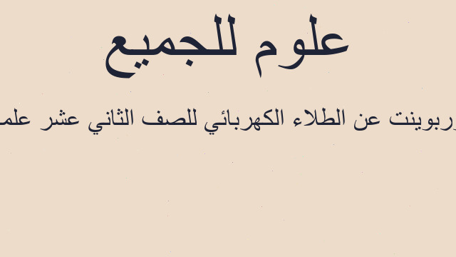 بوربوينت عن الطلاء الكهربائي للصف الثاني عشر علمي