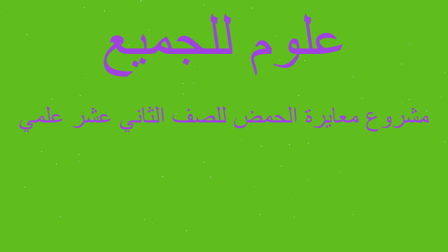 مشروع معايرة الحمض للصف الثاني عشر علمي