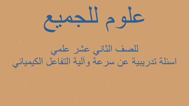 اسئلة تدريبية عن سرعة وآلية التفاعل الكيميائي للصف الثاني عشر علمي