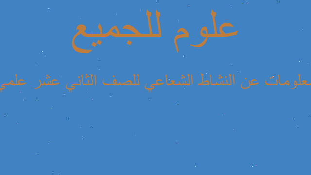 معلومات عن النشاط الشعاعي للصف الثاني عشر علمي