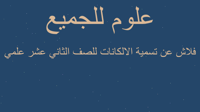 فلاش عن تسمية الالكانات للصف الثاني عشر علمي