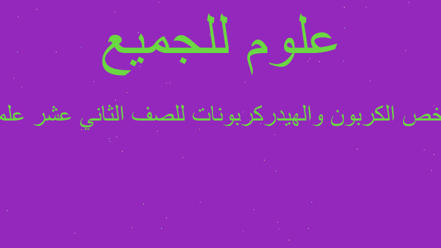 ملخص الكربون والهيدركربونات للصف الثاني عشر علمي