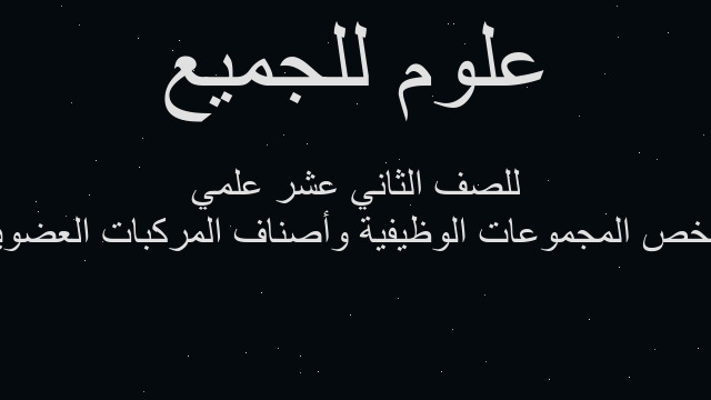 ملخص المجموعات الوظيفية وأصناف المركبات العضوية للصف الثاني عشر علمي