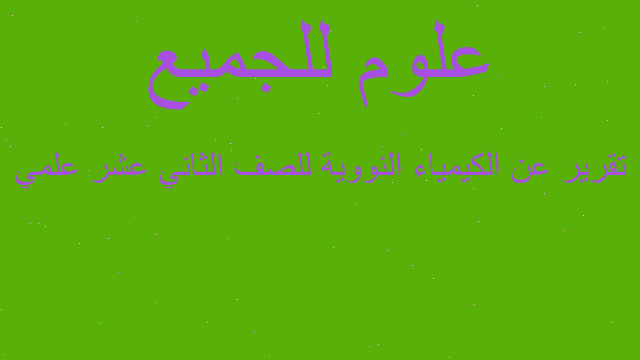 تقرير عن الكيمياء النووية للصف الثاني عشر علمي