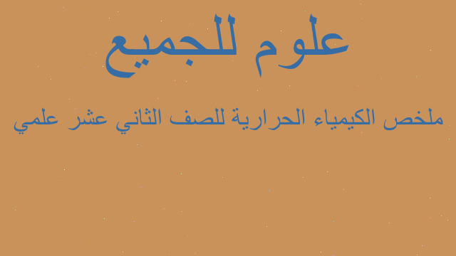 ملخص الكيمياء الحرارية للصف الثاني عشر علمي