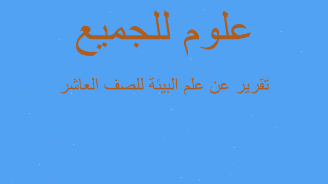 تقرير عن علم البيئة للصف العاشر