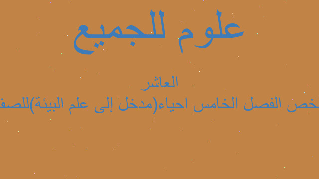 ملخص الفصل الخامس احياء(مدخل إلى علم البيئة)للصف العاشر