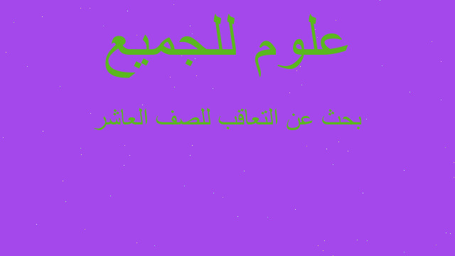 بحث عن التعاقب للصف العاشر