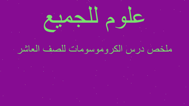 ملخص درس الكروموسومات للصف العاشر