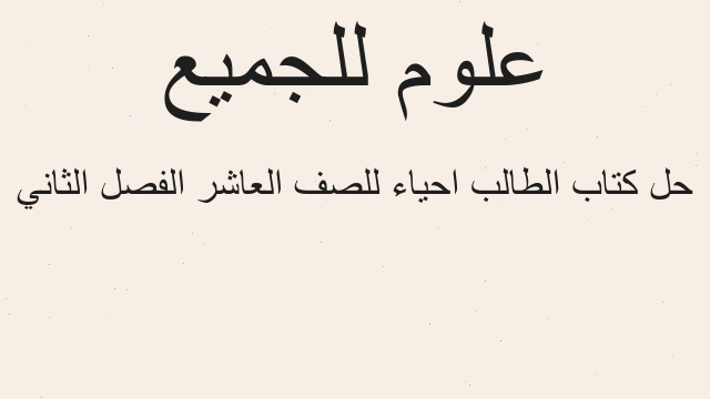حل كتاب الطالب احياء للصف العاشر الفصل الثاني