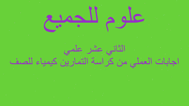 اجابات العملي من كراسة التمارين كيمياء للصف الثاني عشر علمي