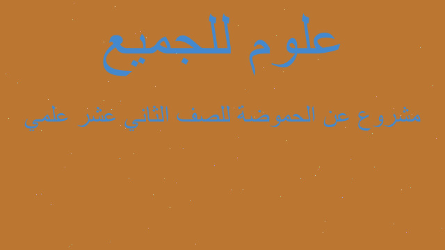 مشروع عن الحموضة للصف الثاني عشر علمي