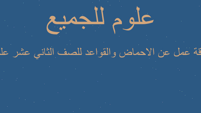 ورقة عمل عن الاحماض والقواعد للصف الثاني عشر علمي