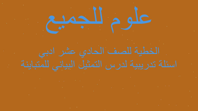 اسئلة تدريبية لدرس التمثيل البياني للمتباينة الخطية للصف الحادي عشر ادبي