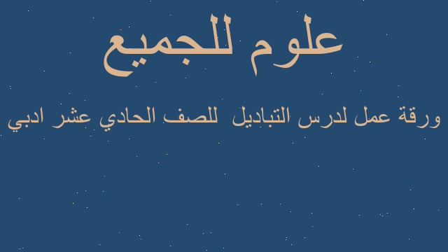 ورقة عمل لدرس التباديل  للصف الحادي عشر ادبي