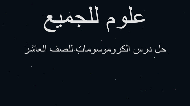 حل درس الكروموسومات للصف العاشر