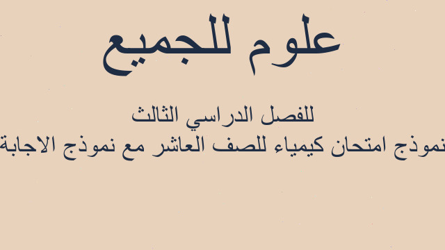 نموذج امتحان كيمياء للصف العاشر مع نموذج الاجابة للفصل الدراسي الثالث