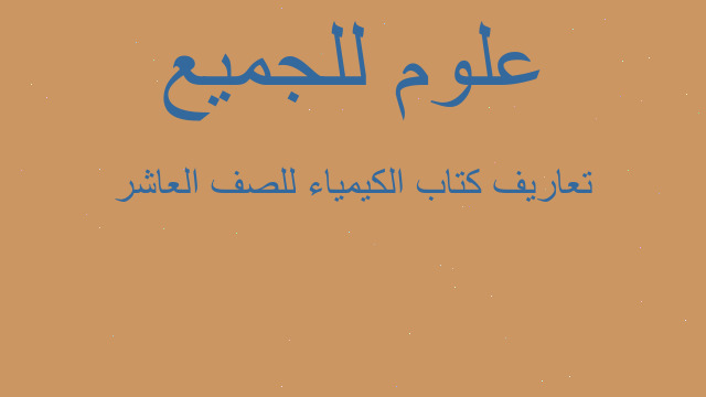 تعاريف كتاب الكيمياء للصف العاشر