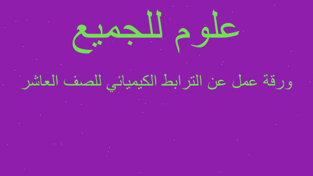 ورقة عمل عن الترابط الكيميائي للصف العاشر
