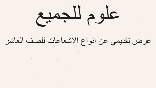 عرض تقديمي عن انواع الاشعاعات للصف العاشر