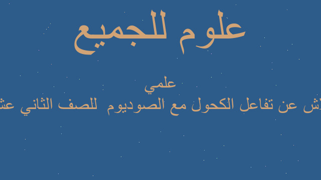 فلاش عن تفاعل الكحول مع الصوديوم  للصف الثاني عشر علمي