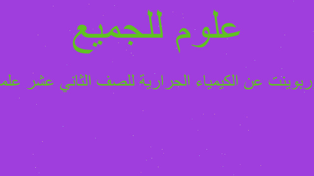 بوربوينت عن الكيمياء الحرارية للصف الثاني عشر علمي