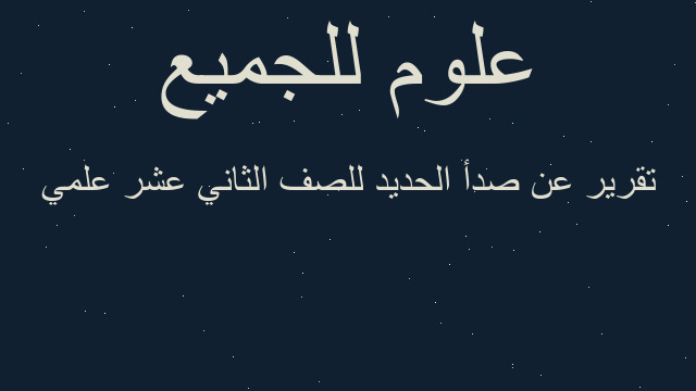 تقرير عن صدأ الحديد للصف الثاني عشر علمي