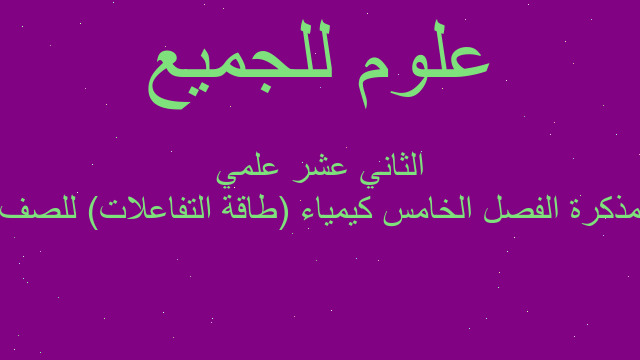 مذكرة الفصل الخامس كيمياء (طاقة التفاعلات) للصف الثاني عشر علمي