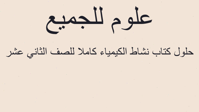 حلول كتاب نشاط الكيمياء كاملا للصف الثاني عشر