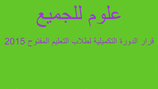 قرار الدورة التكميلية لطلاب التعليم المفتوح 2015