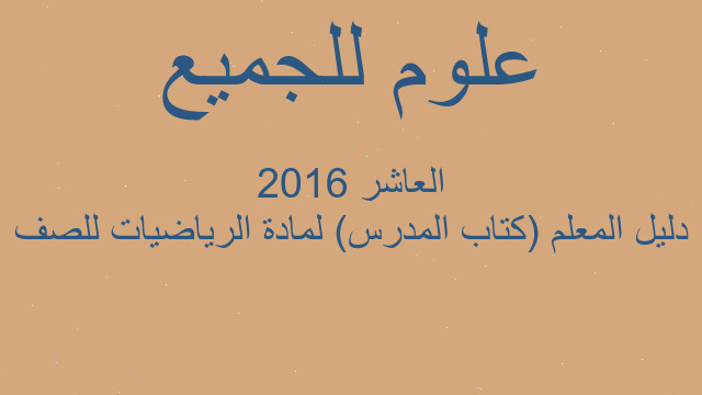 دليل المعلم (كتاب المدرس) لمادة الرياضيات للصف العاشر 2016