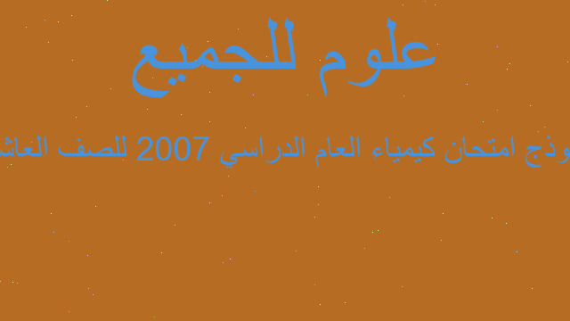 نموذج امتحان كيمياء العام الدراسي 2007 للصف العاشر