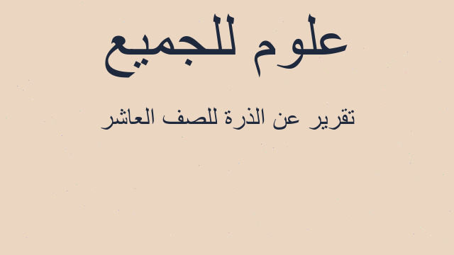 تقرير عن الذرة للصف العاشر