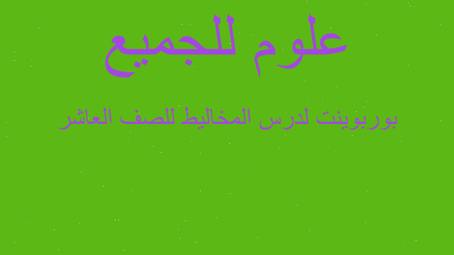 بوربوينت لدرس المخاليط للصف العاشر
