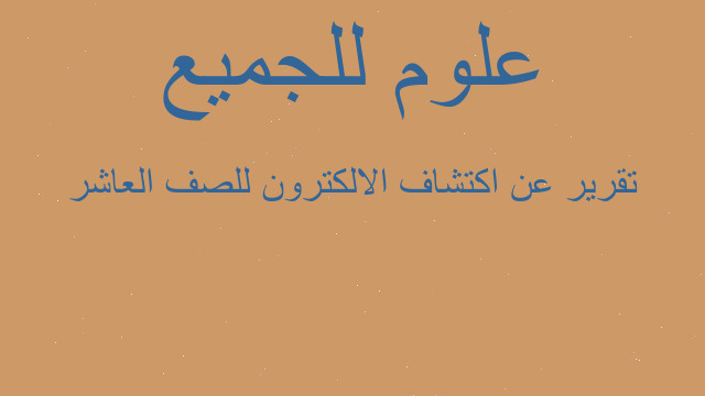 تقرير عن اكتشاف الالكترون للصف العاشر