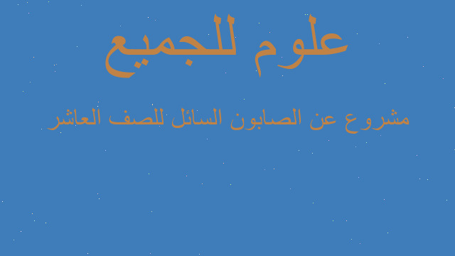 مشروع عن الصابون السائل للصف العاشر