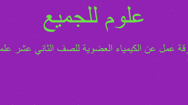 ورقة عمل عن الكيمياء العضوية للصف الثاني عشر علمي