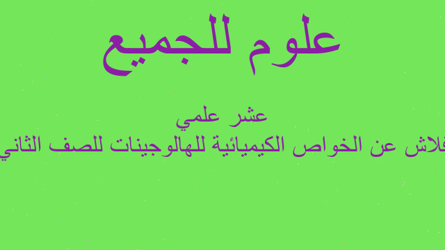 فلاش عن الخواص الكيميائية للهالوجينات للصف الثاني عشر علمي