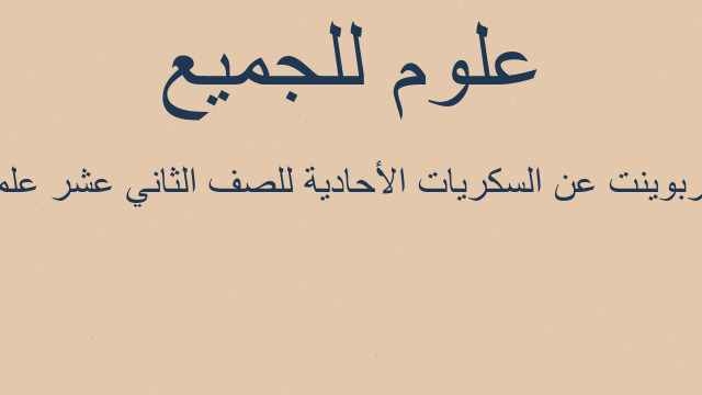 بوربوينت عن السكريات الأحادية للصف الثاني عشر علمي