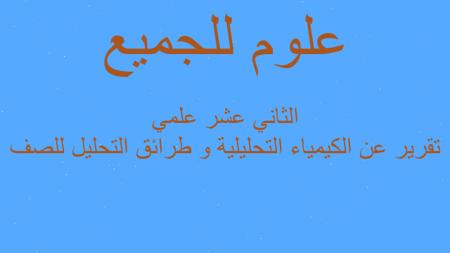 تقرير عن الكيمياء التحليلية و طرائق التحليل للصف الثاني عشر علمي