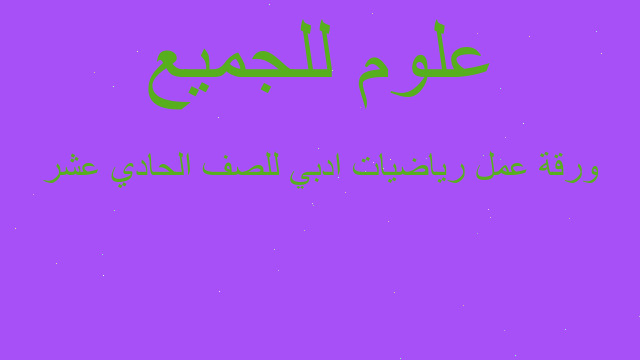ورقة عمل رياضيات ادبي للصف الحادي عشر