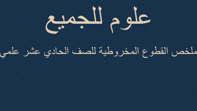 ملخص القطوع المخروطية للصف الحادي عشر علمي