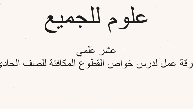 ورقة عمل لدرس خواص القطوع المكافئة للصف الحادي عشر علمي
