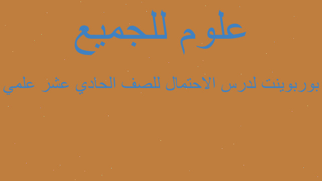 بوربوينت لدرس الاحتمال للصف الحادي عشر علمي